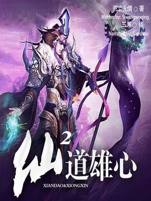 cover image of 仙道雄心 2  (Ambition to Become Immortal 2)